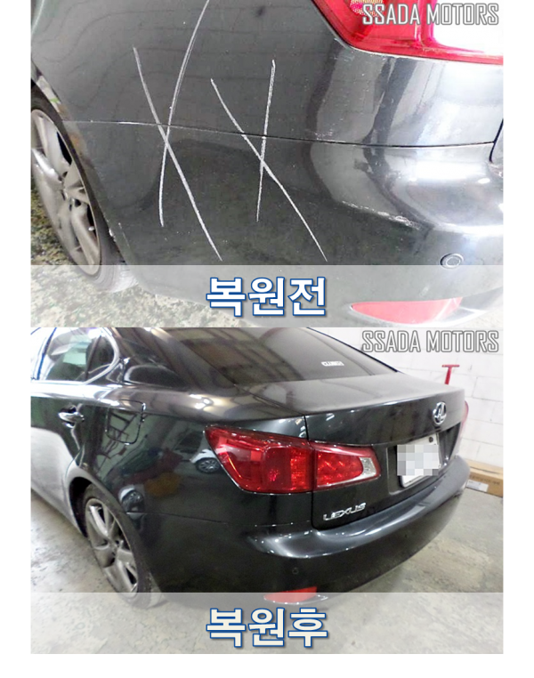 렉서스IS250_복원전후.png