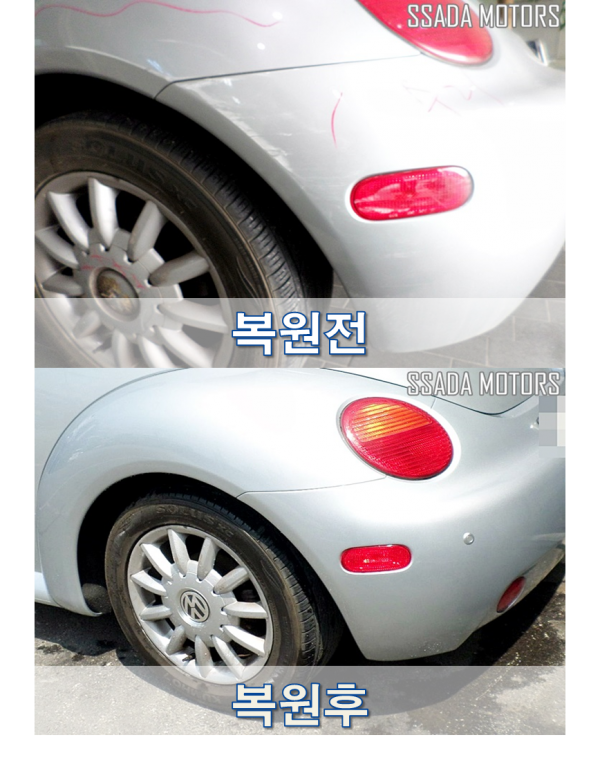 폭스바겐 뉴비틀_복원전후.png