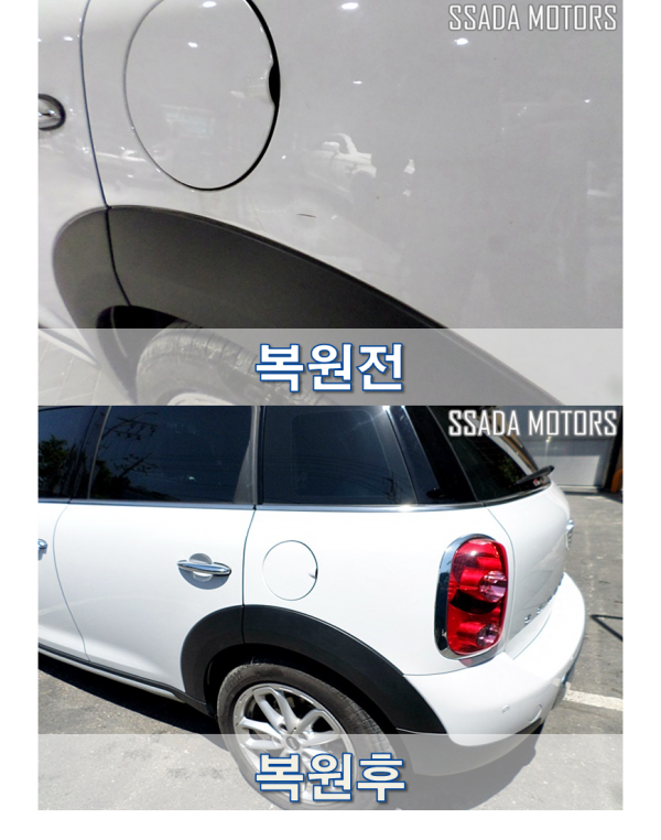 미니쿠퍼 복원전후.png