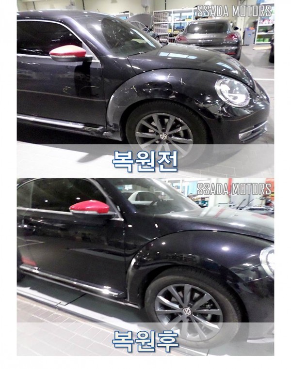 뉴비틀_수리전후.jpg
