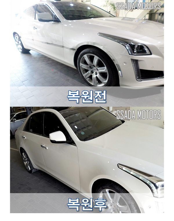 캐딜락CTS_복원전후.png