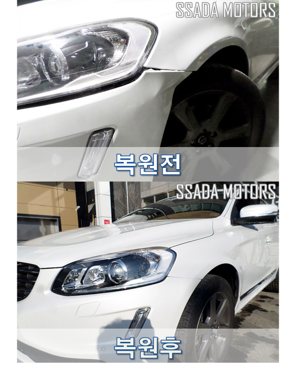 볼보XC60_복원전후.png