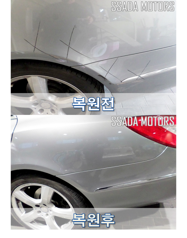 벤츠CLS350_복원전후.png