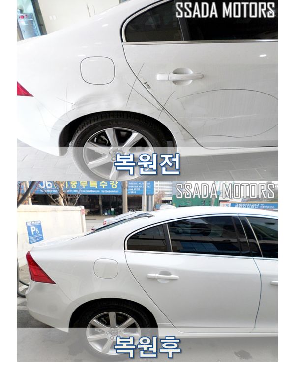 볼보S60_복원전후.png